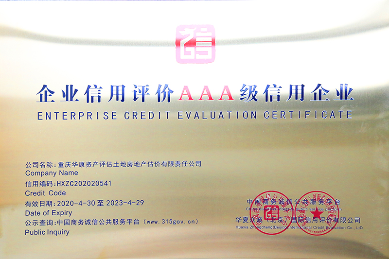 本公司获得2020年中国商务诚信公共平台AAA信用评价