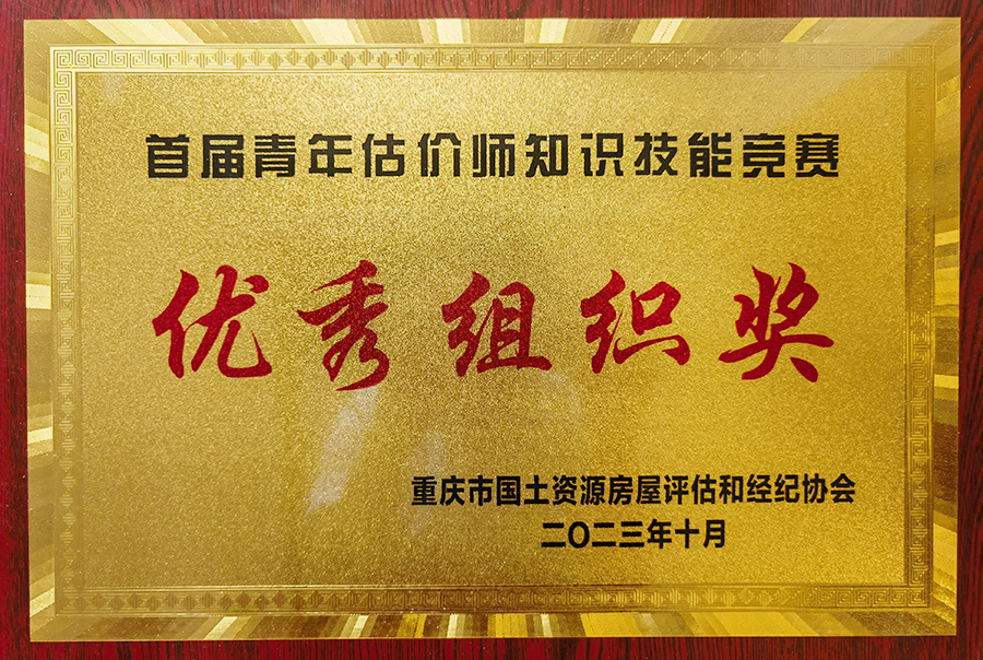 2023年10月重庆市国土资源房屋评估和经纪协会颁发首届青年估价师知识技能竞赛优秀组织奖.jpg