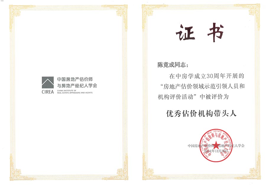 陈竟成 优秀房地产估价师900.jpg